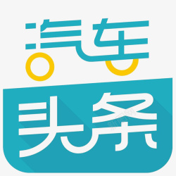 汽车头条汽车头条应用图标logo高清图片