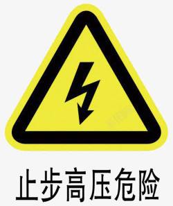 高压标志高压危险安全防范提示标志高清图片