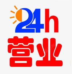 24小时造型字24小时营业艺术字高清图片
