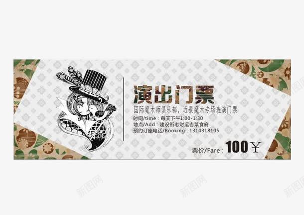 魔术师演出门票png免抠素材_新图网 https://ixintu.com 入场券 卡通门票 商务 精美 门票设计 魔术师演出