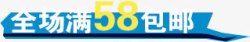 全场满58包邮标识淘宝全场满58包邮标识淘宝图标高清图片