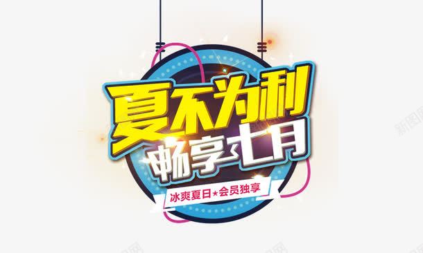 夏不为利png免抠素材_新图网 https://ixintu.com 促销标签 冰爽夏日会员独享 夏不为利畅享七月 艺术字 黄色字