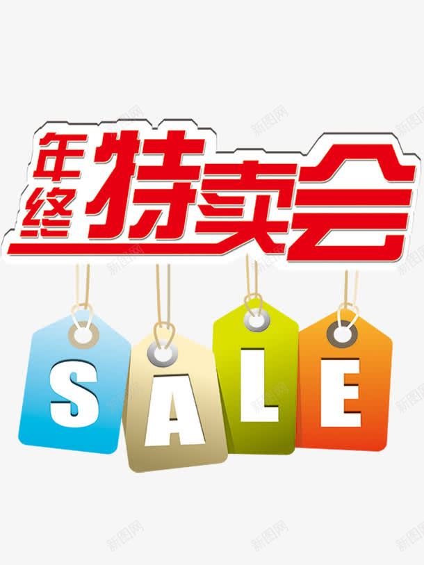 年终红色立体字特卖会四色吊牌png免抠素材_新图网 https://ixintu.com sale吊牌 今日特卖 四色吊牌 年终特卖会 立体字 艺术字