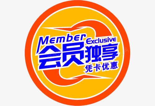 会员独享图标png_新图网 https://ixintu.com 优惠 会员 会员价 图标素材 圆形 超市