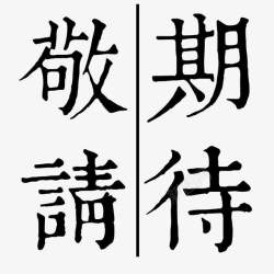 敬请期待艺术字古风敬请期待艺术字黑色高清图片