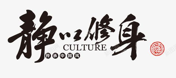 静心修身毛笔字png免抠素材_新图网 https://ixintu.com 修身 毛笔字 静心