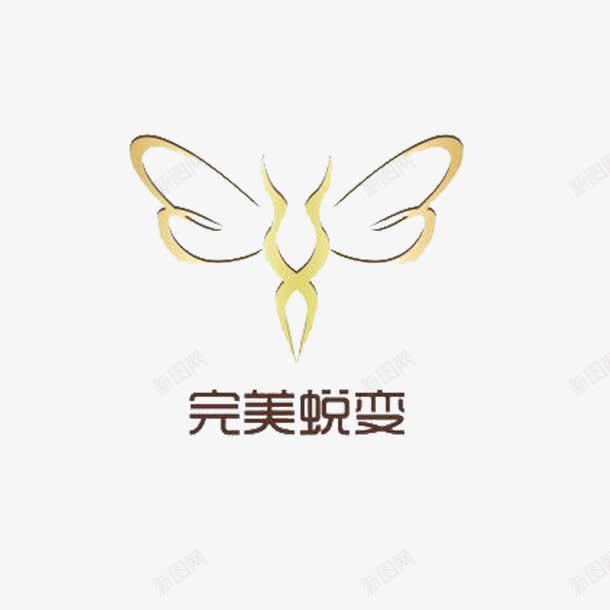 破茧成蝶蜕变标志png免抠素材_新图网 https://ixintu.com 改变 标志 破茧成蝶 蜕变