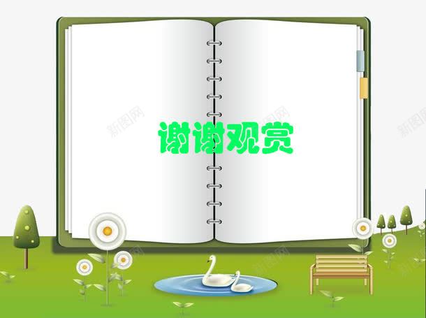 谢谢观赏创意儿童画书本png免抠素材_新图网 https://ixintu.com 书本 儿童画 感谢观看 观看 观赏 谢谢欣赏 谢谢观赏