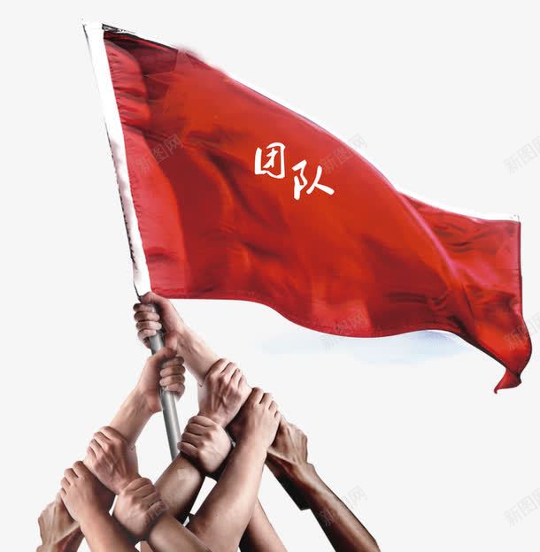 团队精神png免抠素材_新图网 https://ixintu.com 合作 团队 团队精神宣传 旗子
