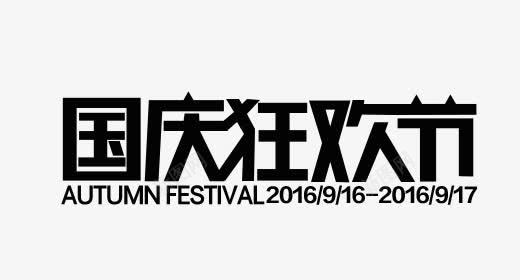 2016天猫国庆狂欢节logo图标图标