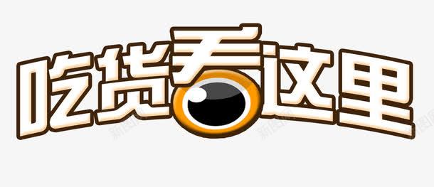 吃货看这里png免抠素材_新图网 https://ixintu.com 吃货 看这里 眼睛 艺术字