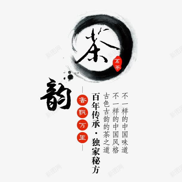 茶韵艺术字免费png免抠素材_新图网 https://ixintu.com PNG图片 免扣图片 免费 免费图片 字体设计 立体字 艺术字 茶韵