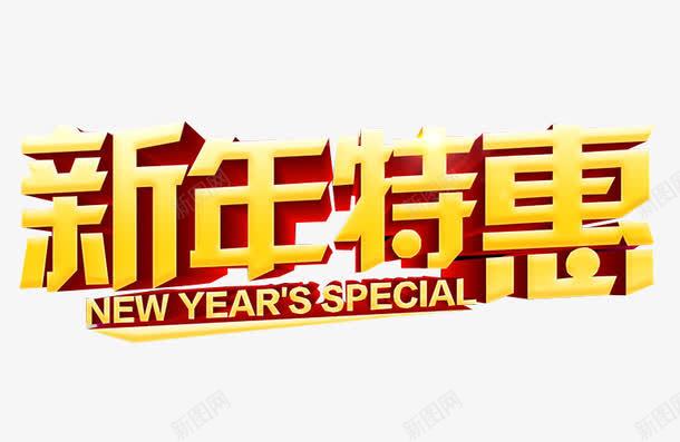 新年特惠png免抠素材_新图网 https://ixintu.com 促销 免抠 免抠素材 字体 每周特惠 海报 海报素材 特惠