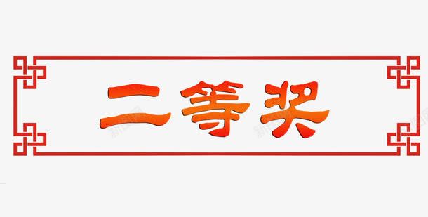 红色二等奖png免抠素材_新图网 https://ixintu.com 二等奖 亚军 奖状 文字 红色