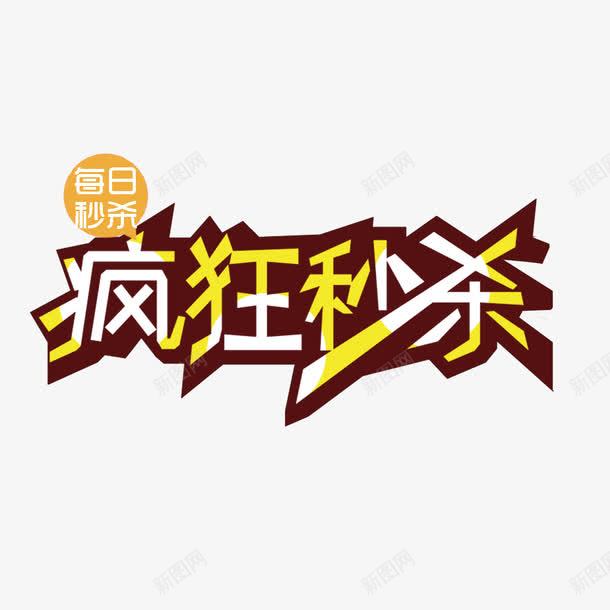 疯狂秒杀png免抠素材_新图网 https://ixintu.com 优惠活动 每日秒杀 秒杀全场 速来抢购