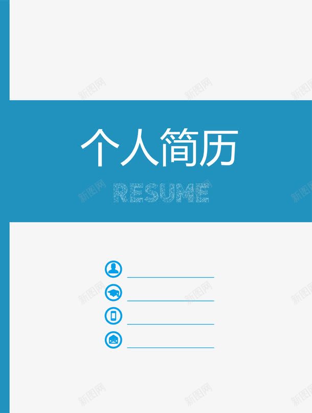 简约蓝色个人简历png免抠素材_新图网 https://ixintu.com AI 个人简历 求职 清新 简约 蓝色