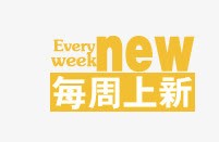 每周上新png免抠素材_新图网 https://ixintu.com 每周上新 淘宝促销文字 淘宝字体 淘宝文字排版 淘宝文案