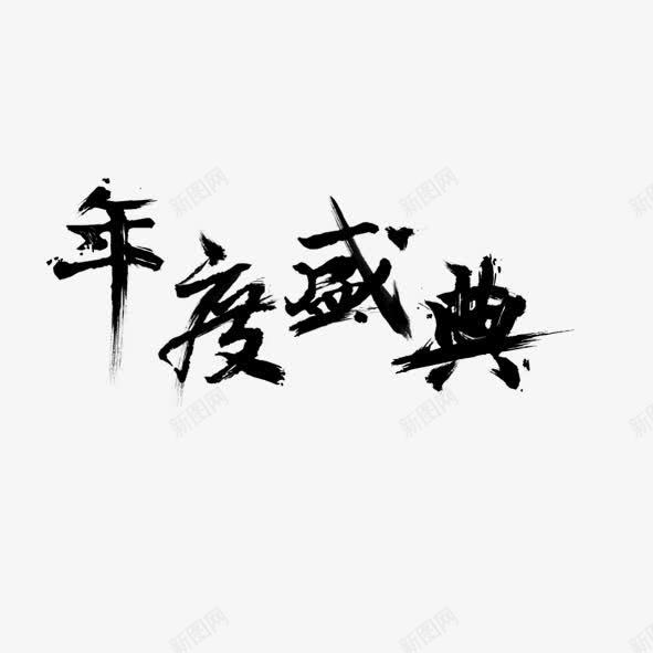 艺术字体年度盛典png免抠素材_新图网 https://ixintu.com 促销 卖场 商业 噱头 地产 年度 折扣 淘宝 盛典