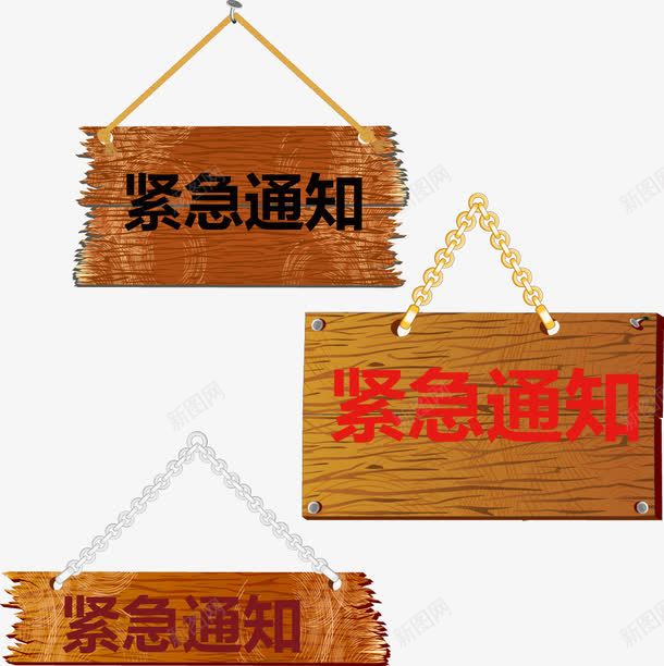 紧急通知木质挂牌png免抠素材_新图网 https://ixintu.com 告诉 店门牌 挂牌 木质 紧急 紧急通知 通知