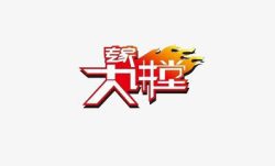 专家大讲堂艺术字高清图片