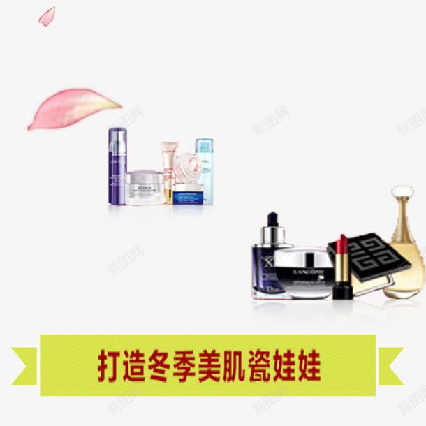 女性化妆品png免抠素材_新图网 https://ixintu.com 化妆品展示 打造冬季美肌瓷娃娃 淘宝双十二促销 红色艺术字 网页设计