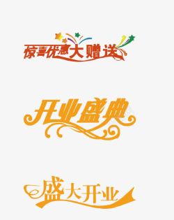 惊喜优惠大赠送字体高清图片
