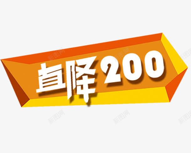 降价标签psd免抠素材_新图网 https://ixintu.com 促销标签 直降200 降价标签