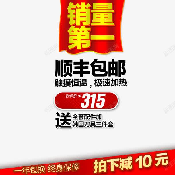 销量第一psd免抠素材_新图网 https://ixintu.com 一年包换 年包换 拍下减10元 终身保修 顺丰包邮