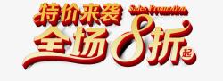 特价来袭全场8折起艺术字淘素材