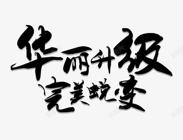 华丽升级完美蜕变png免抠素材_新图网 https://ixintu.com 毛笔字 艺术字 装饰 装饰素材 黑色