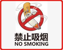 温馨提示语标志禁止吸烟标志PSD高清图片