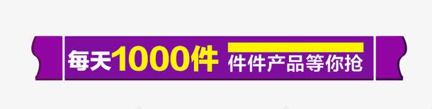 唯美精美淘宝店铺标题栏每天10png免抠素材_新图网 https://ixintu.com 产品等你抢 唯美 店铺 标题栏 每天1000件 淘宝 精美 紫色