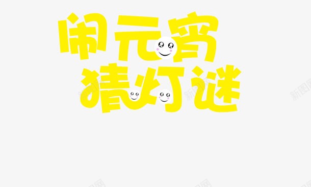 闹元宵艺术字效果图标png_新图网 https://ixintu.com 猜灯谜 玉狮子效果 笑脸图标 闹元宵 黄色字