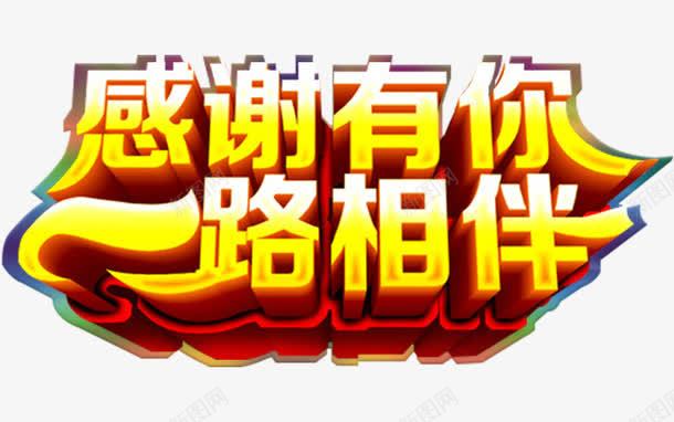 感谢有你一路相伴艺术字png免抠素材_新图网 https://ixintu.com 一路相伴 免费下载 感谢有你 艺术字