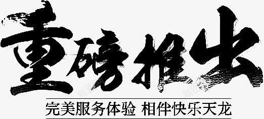 重磅推出字体png免抠素材_新图网 https://ixintu.com 字体 推出 设计 重磅