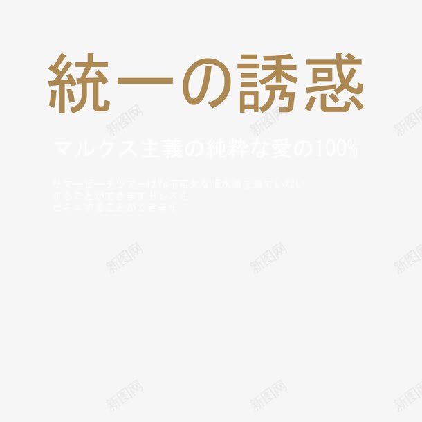 日文文案png免抠素材_新图网 https://ixintu.com 字体排版 字体设计 小清新淘宝 日文文案 日系字体 日系小清新 海报文案 海报设计