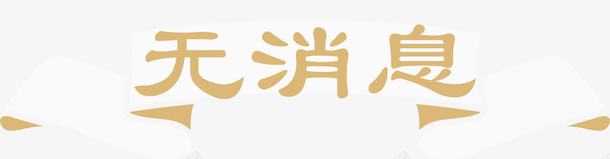 手绘花纹无消息标签矢量图ai免抠素材_新图网 https://ixintu.com 提示框 无消息 无消息弹框 无消息标签 暂无消息 边框 黄色边框 矢量图