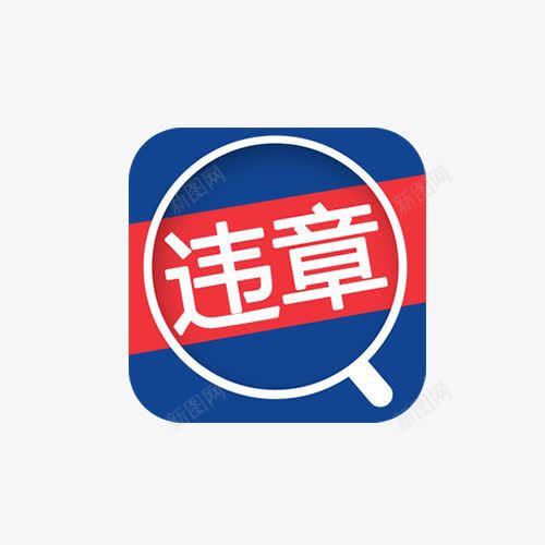 交通违章查询图标png_新图网 https://ixintu.com 交通 交通违法 查询 违法 违章 违纪