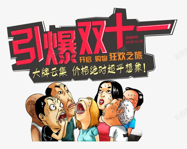 引爆双十一png免抠素材_新图网 https://ixintu.com 双十一 双十一素材 搞怪人物 电商 电商素材 红色字体