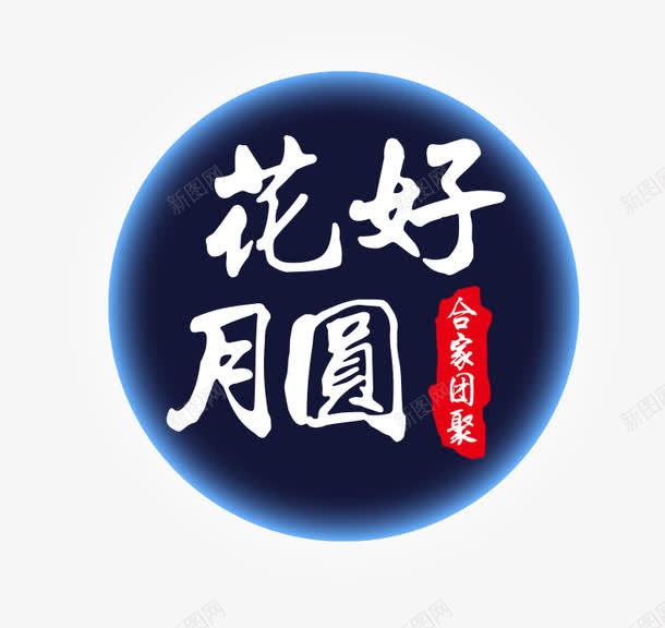 花好月圆中秋主题艺术字png免抠素材_新图网 https://ixintu.com 中秋主题 中秋节 八月十五 合家团聚 团圆 艺术字 花好月圆