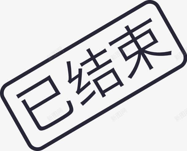 已结束png免抠素材_新图网 https://ixintu.com 已结束