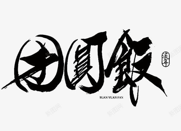 团圆饭黑色毛笔字png免抠素材_新图网 https://ixintu.com 中秋团圆饭 团圆 毛笔字 笔刷 艺术字 黑色