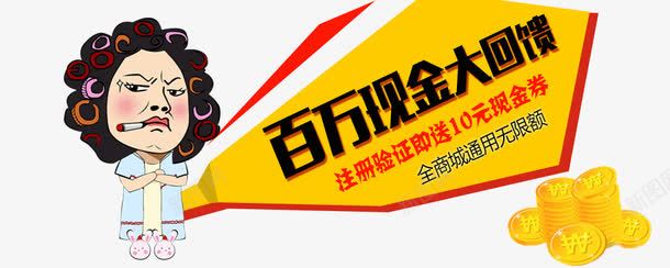 百万现金大回馈psd免抠素材_新图网 https://ixintu.com 包租婆 卡通人物 收租婆 百万现金大回馈