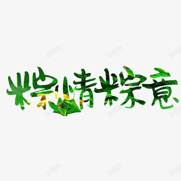 粽情粽意png免抠素材_新图网 https://ixintu.com 一见粽情 万水千山粽是情 大米做的 好看又好吃 粽子节日 粽情粽意