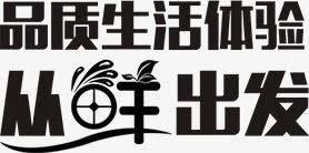 品质生活体验从鲜出发png免抠素材_新图网 https://ixintu.com 品质生活体 文字排版 验从鲜出发