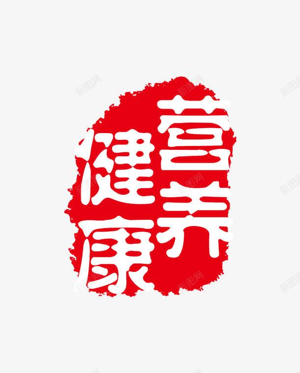 唯美中国风印章健康营养标签食品png免抠素材_新图网 https://ixintu.com 中国风 健康 印章 唯美 唯美中国风印章健康营养标签食品 标签 红色印章 营养 食品