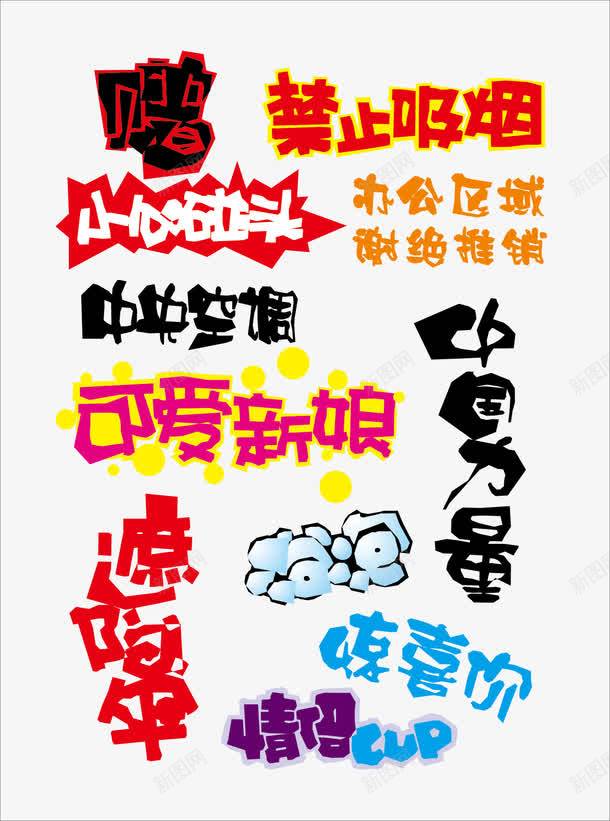 pop艺术字体png免抠素材_新图网 https://ixintu.com pop 艺术 艺术字体 警示语字体