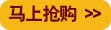 马上抢购png免抠素材_新图网 https://ixintu.com 抢购 活动 淘宝 马上