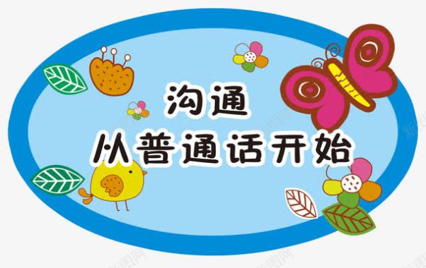 沟通从普通话开始图标图标