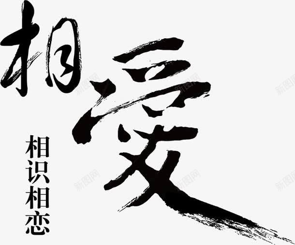 毛笔字png免抠素材_新图网 https://ixintu.com 七夕 七夕素材 字体设计 毛笔字 爱情 爱情素材 相爱 艺术字